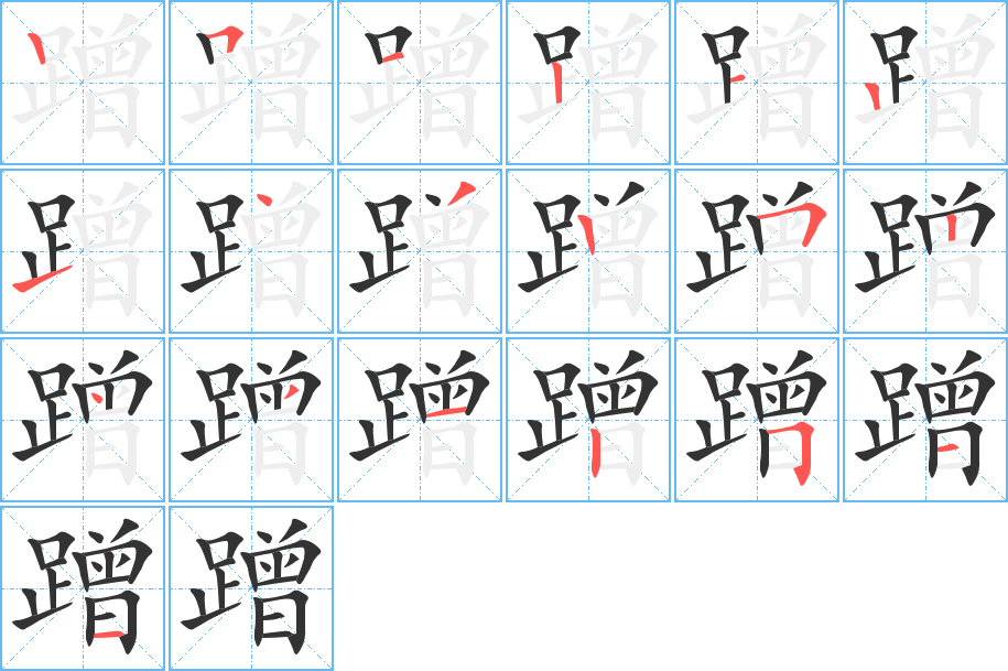 蹭字筆畫(huà)寫(xiě)法