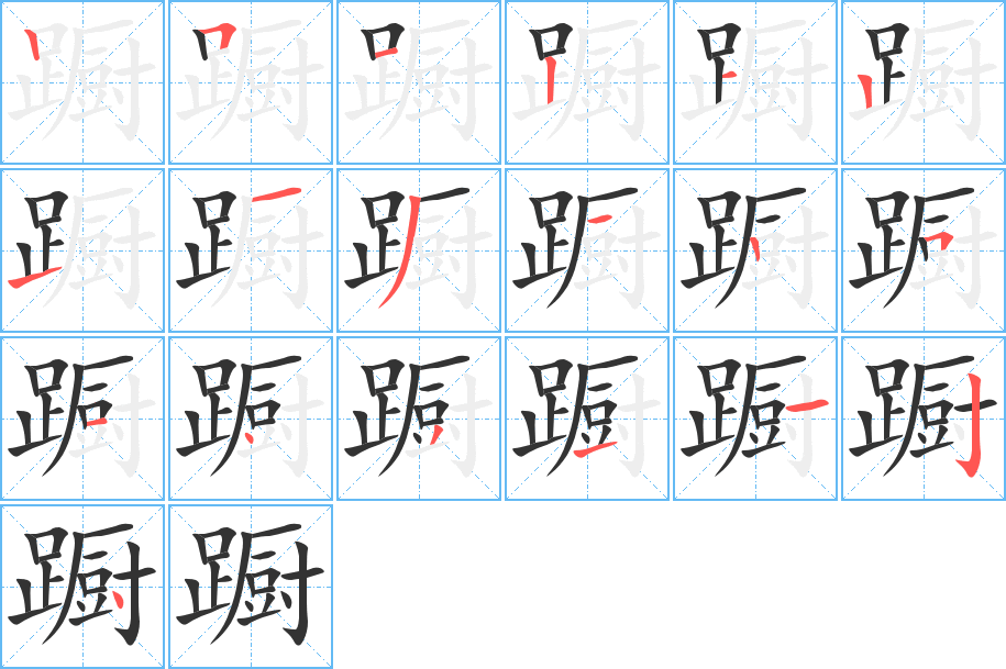 躕字筆畫(huà)寫(xiě)法
