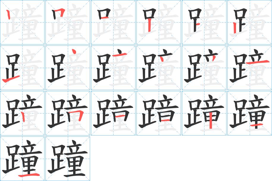 蹱字筆畫(huà)寫(xiě)法