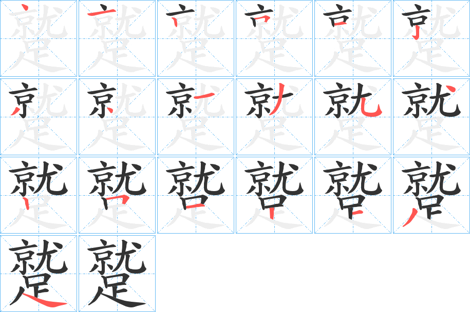 蹵字筆畫(huà)寫法