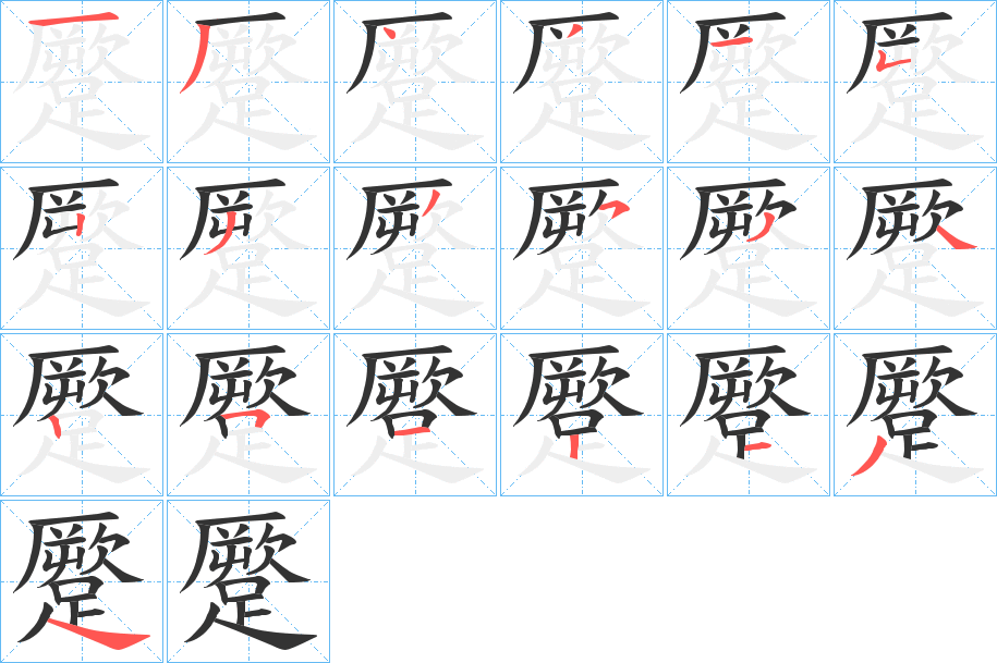 蹷字筆畫(huà)寫(xiě)法