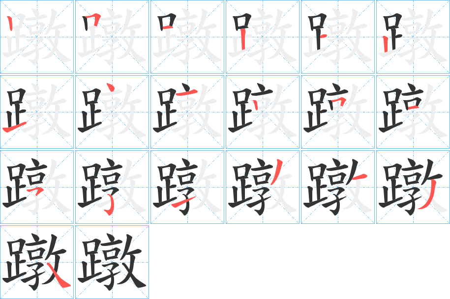 蹾字筆畫寫法