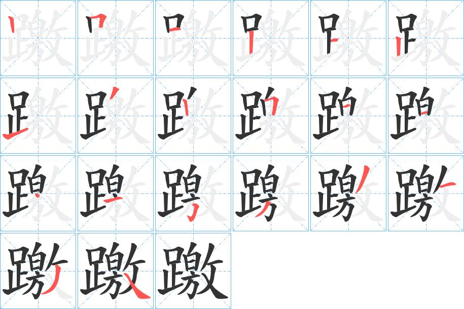 躈字筆畫(huà)寫(xiě)法