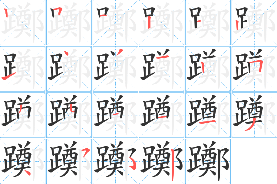 躑字筆畫(huà)寫(xiě)法