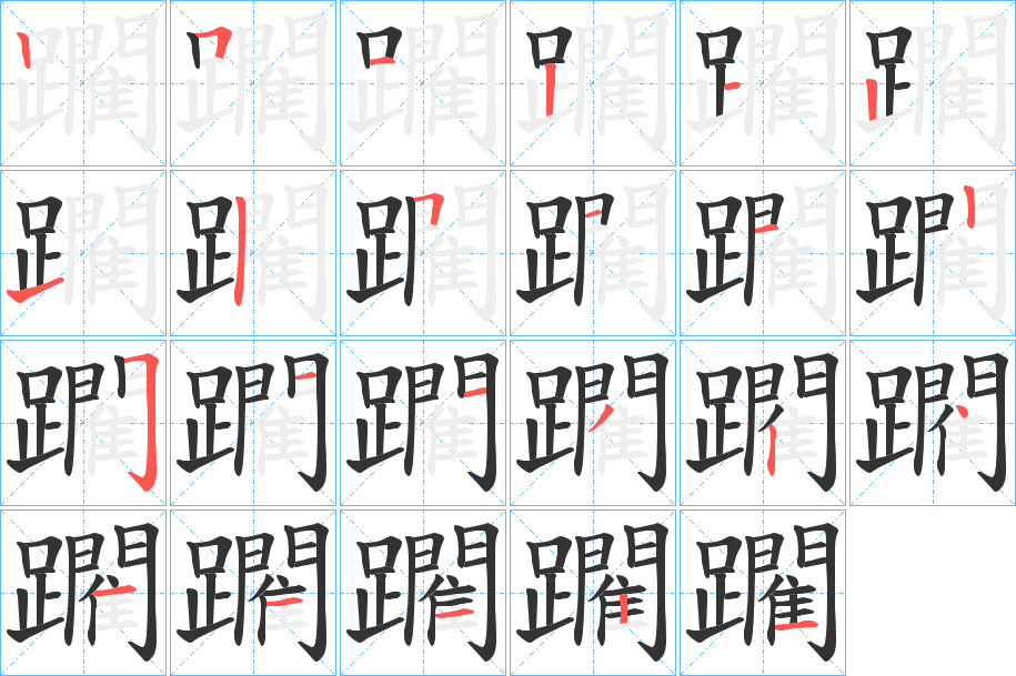 躙字筆畫寫法