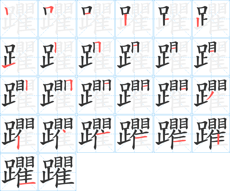 躣字筆畫(huà)寫(xiě)法