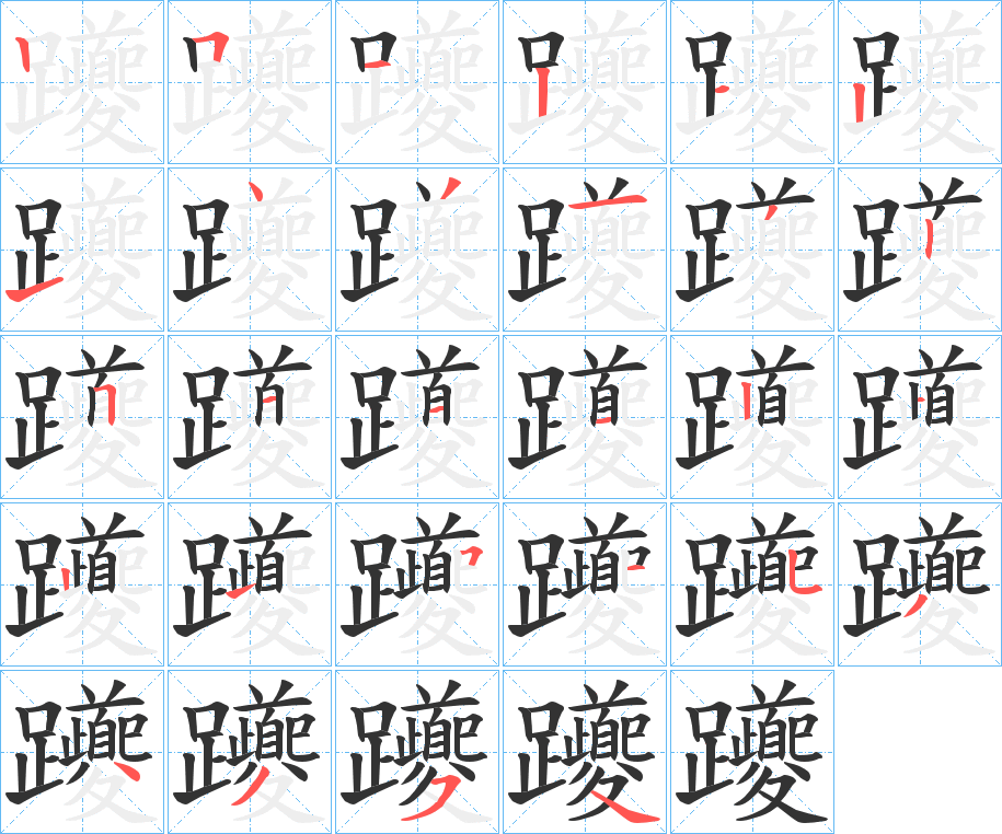 躨字筆畫(huà)寫(xiě)法