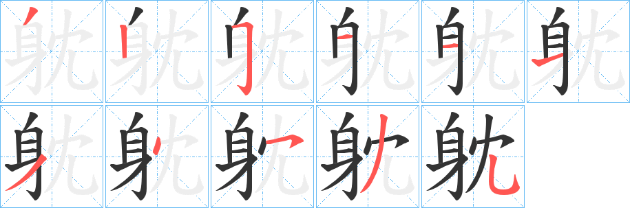 躭字筆畫(huà)寫(xiě)法