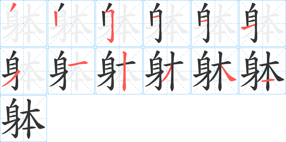 躰字筆畫(huà)寫(xiě)法