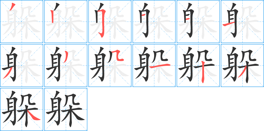 躲字筆畫寫法