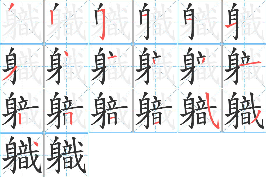 軄?zhàn)止P畫寫法