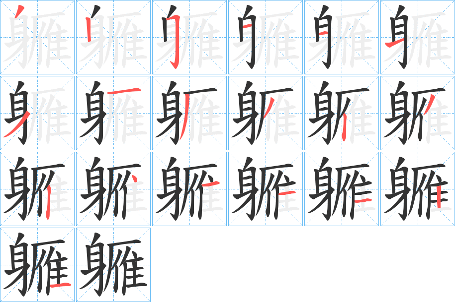 軅字筆畫寫法