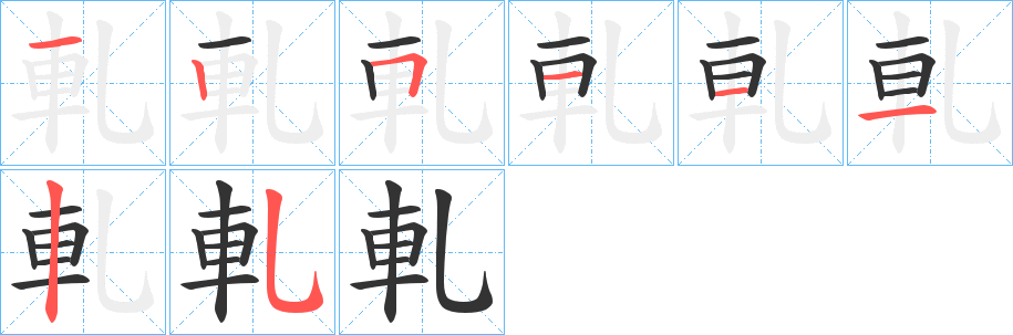 軋字筆畫(huà)寫法