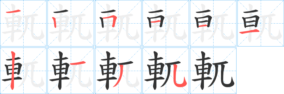 軏字筆畫寫法