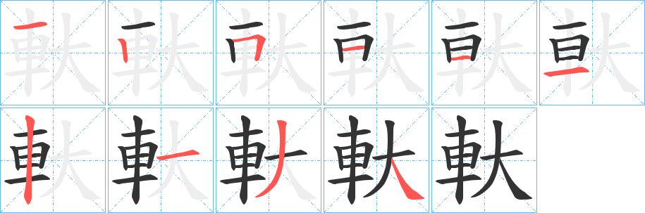 軑字筆畫寫法