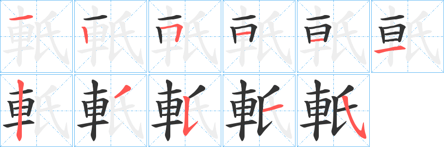 軝字筆畫寫法