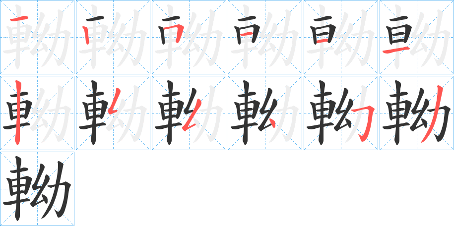 軪字筆畫寫法
