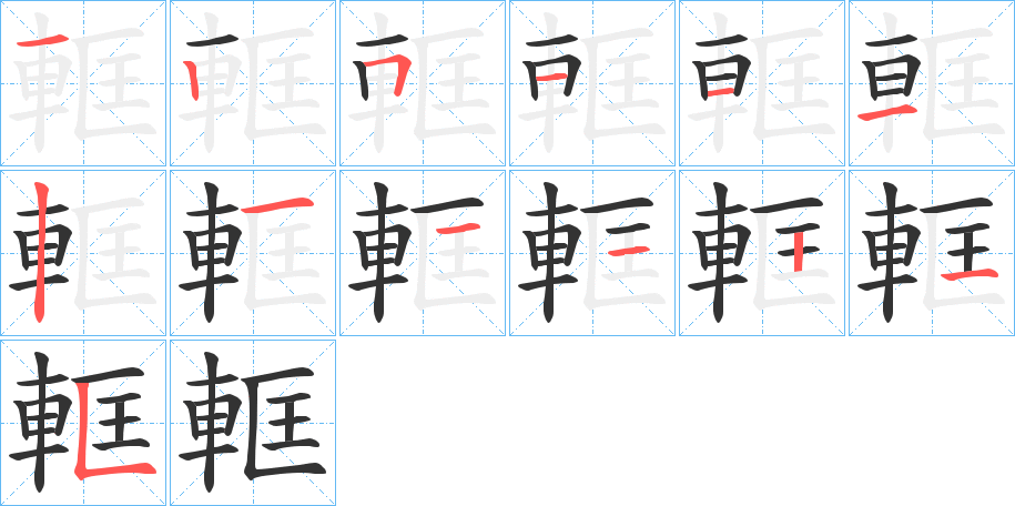 軭字筆畫(huà)寫法