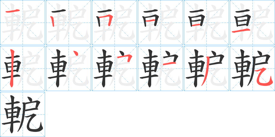 軶字筆畫(huà)寫(xiě)法