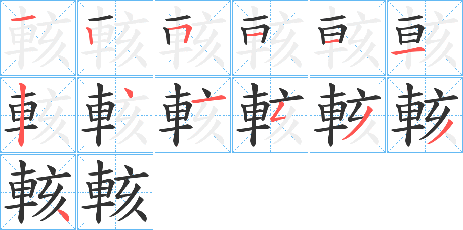 輆字筆畫(huà)寫(xiě)法