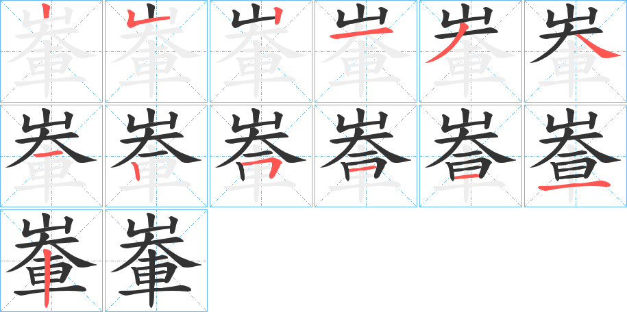 輋字筆畫(huà)寫(xiě)法