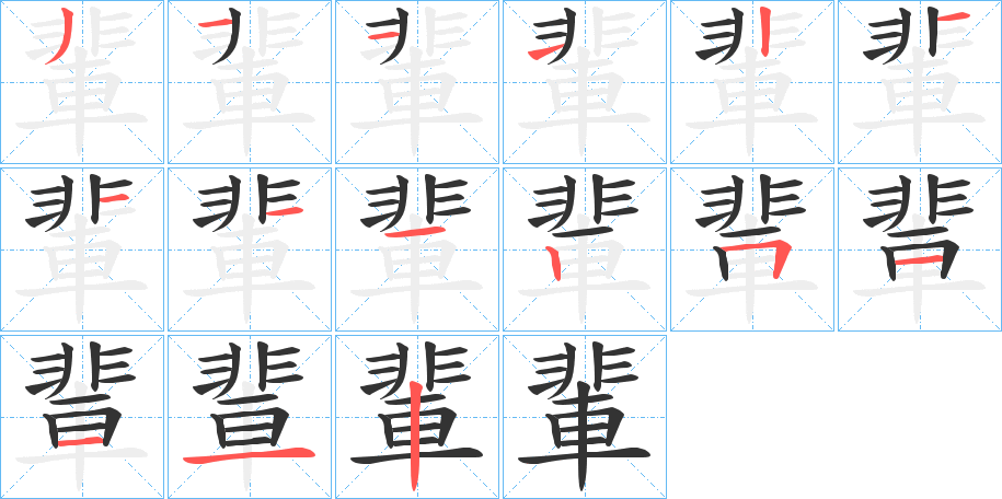 輩字筆畫(huà)寫(xiě)法