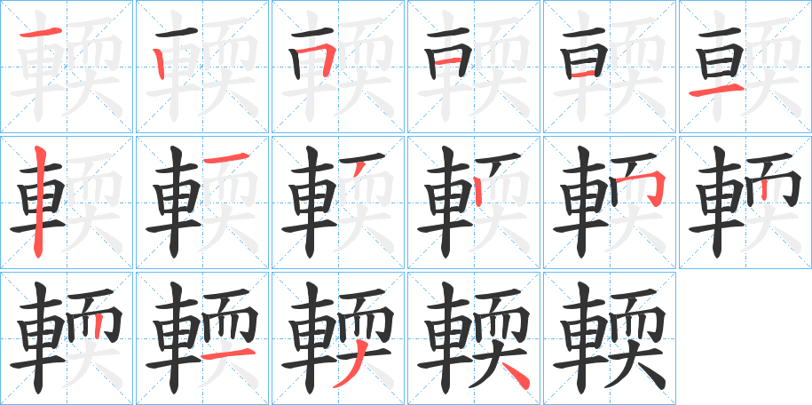 輭字筆畫(huà)寫(xiě)法