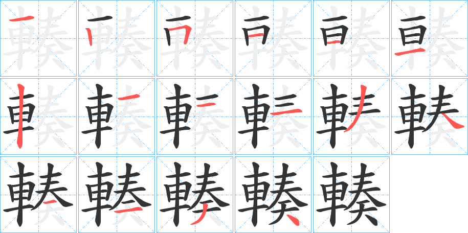 輳字筆畫(huà)寫(xiě)法
