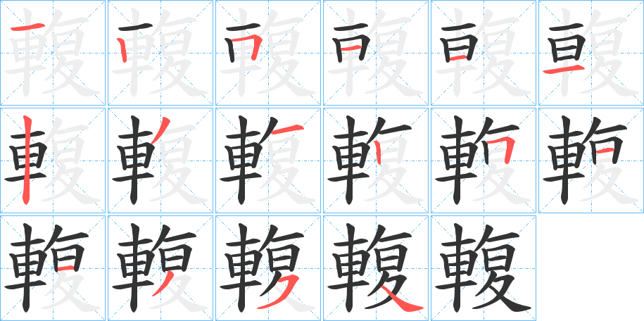 輹字筆畫(huà)寫(xiě)法