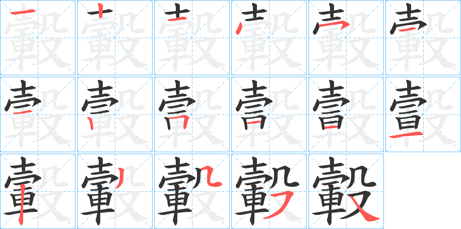 轂字筆畫(huà)寫(xiě)法