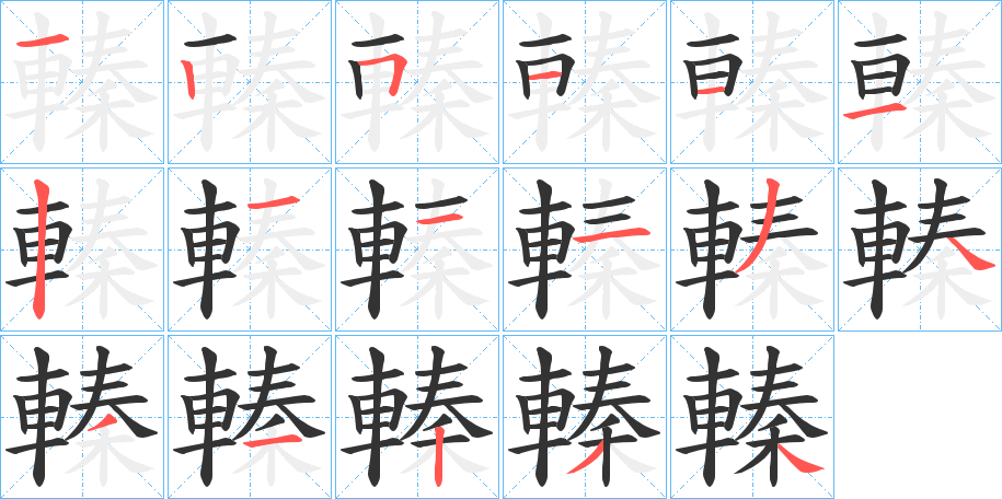 轃字筆畫(huà)寫(xiě)法