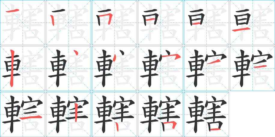 轄字筆畫(huà)寫(xiě)法