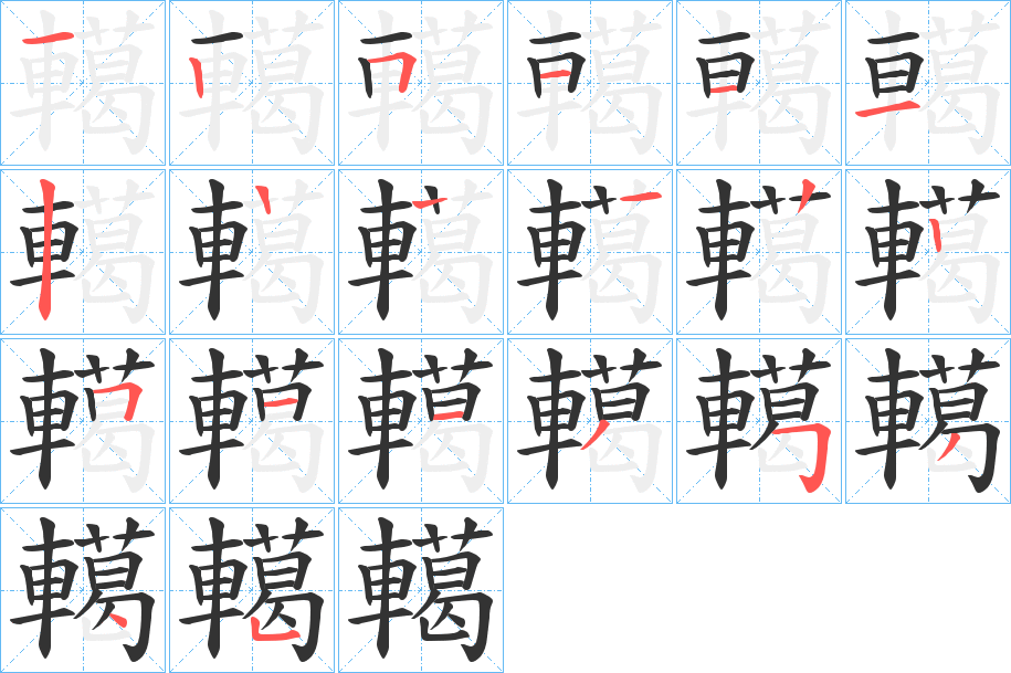 轕字筆畫(huà)寫(xiě)法