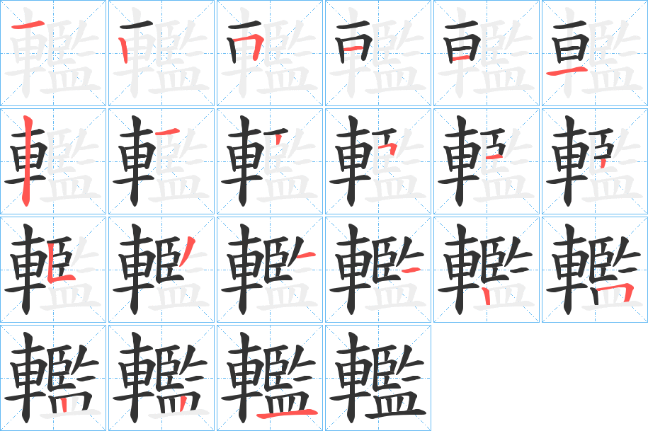 轞字筆畫(huà)寫(xiě)法