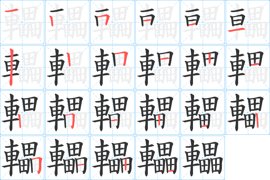轠字筆畫寫法