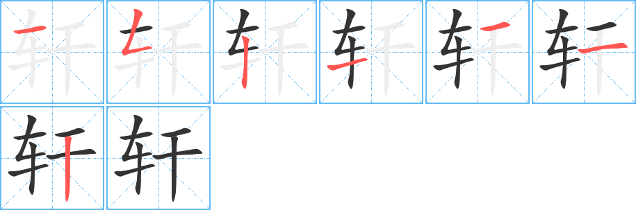 軒字筆畫寫法