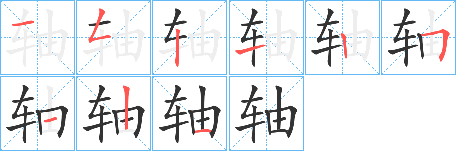 軸字筆畫(huà)寫(xiě)法