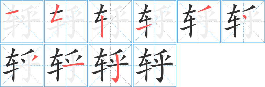 轷字筆畫寫法