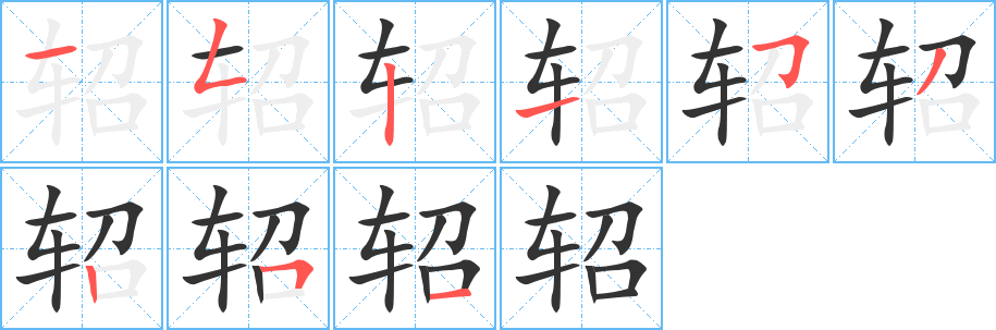軺字筆畫寫法