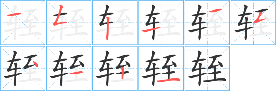 輊字筆畫(huà)寫(xiě)法