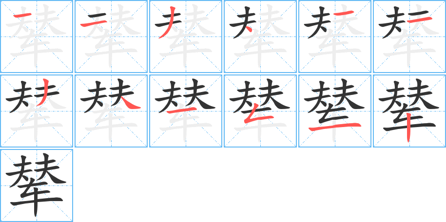 輦字筆畫(huà)寫(xiě)法