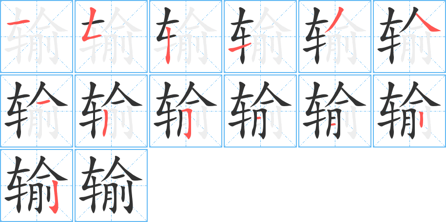輸字筆畫(huà)寫(xiě)法