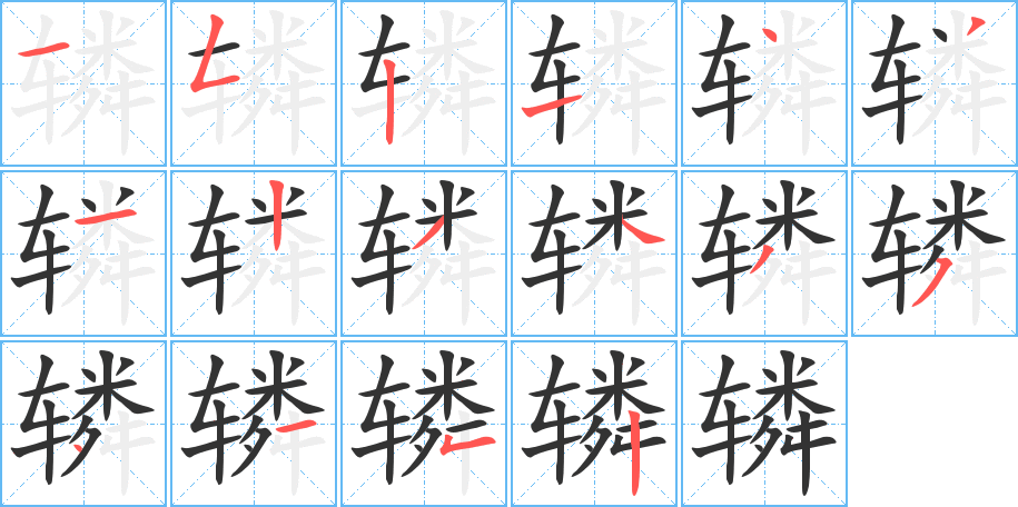 轔字筆畫寫法