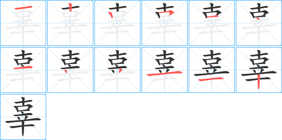 辜字筆畫(huà)寫(xiě)法