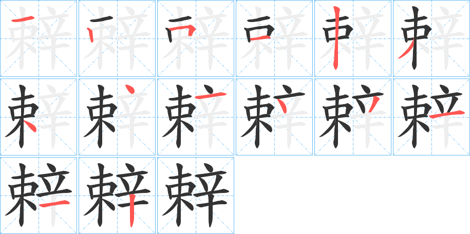 辢字筆畫寫法