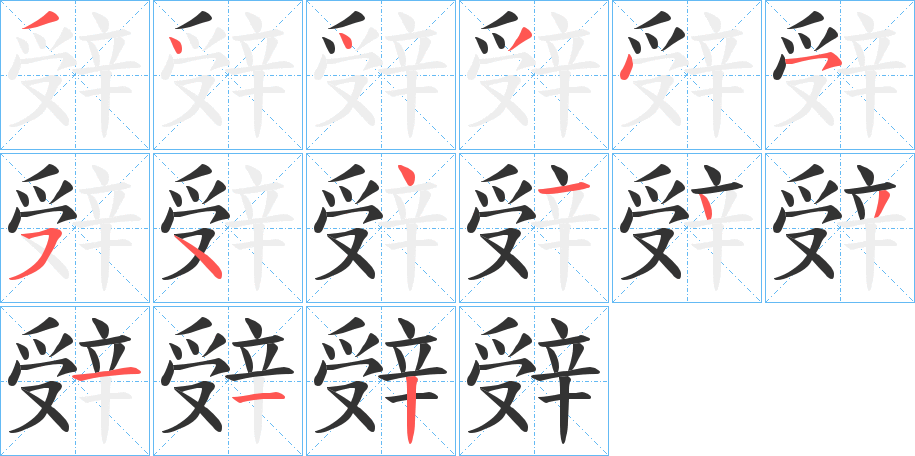辤字筆畫(huà)寫(xiě)法