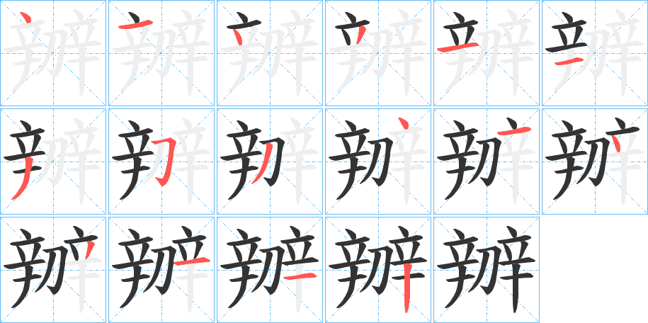 辧字筆畫(huà)寫(xiě)法