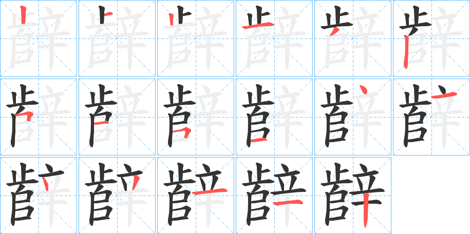 辪字筆畫寫法