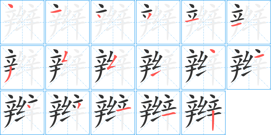 辮字筆畫(huà)寫(xiě)法