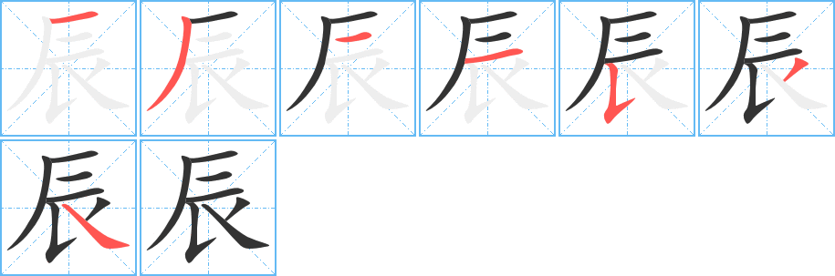 辰字筆畫(huà)寫(xiě)法